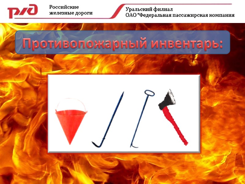 Противопожарный инвентарь: